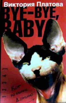 Книга Платова В. Bay-bay, Baby, 11-12228, Баград.рф